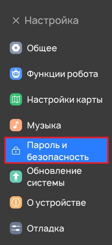 Безопасность робота в меню