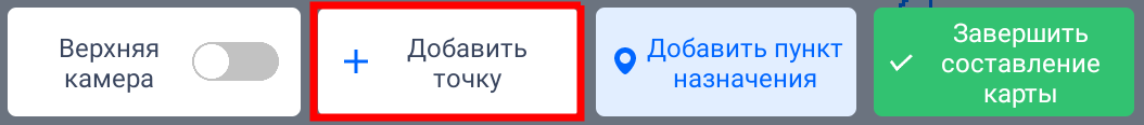 Добавить точку